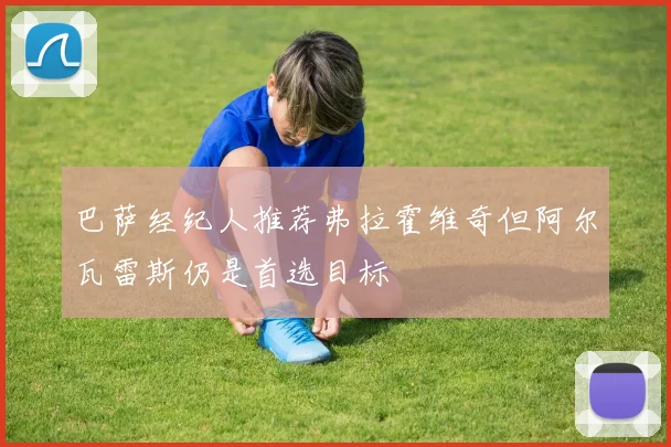 巴萨经纪人推荐弗拉霍维奇但阿尔瓦雷斯仍是首选目标
