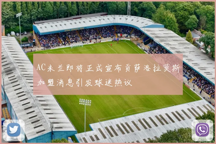 AC米兰即将正式宣布贡萨洛拉莫斯加盟消息引发球迷热议
