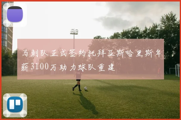 马刺队正式签约托拜亚斯哈里斯年薪3100万助力球队重建