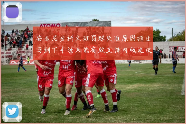安东尼分析文班罚球失准原因指出马刺下半场未能有效支持内线进攻