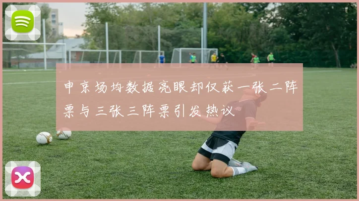 申京场均数据亮眼却仅获一张二阵票与三张三阵票引发热议