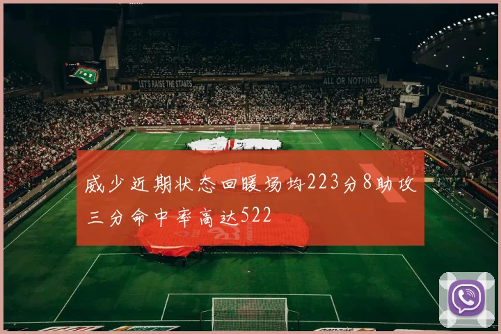 威少近期状态回暖场均223分8助攻三分命中率高达522