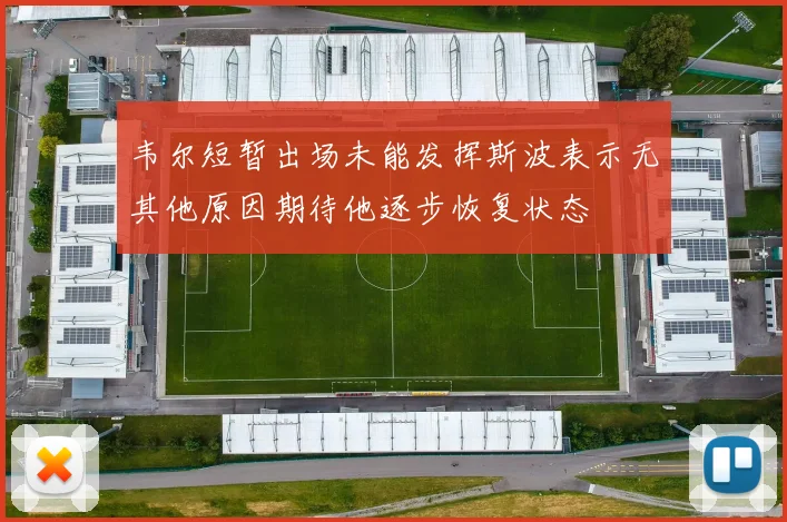 韦尔短暂出场未能发挥斯波表示无其他原因期待他逐步恢复状态
